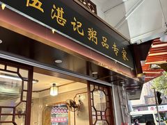 -伍湛记 · 广州老字号(龙津中路店)
