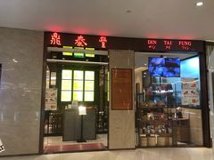 门面-鼎泰丰(环贸店)
