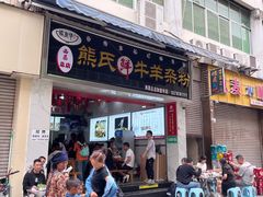-熊氏牛羊杂粉(龙眼井总店)