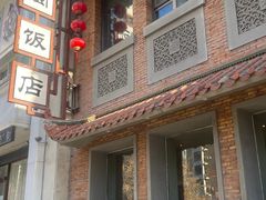 -八闽饭店闽南小镇(铁西店)