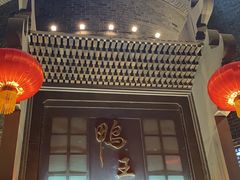 门面-前门烤鸭(江东中路店)