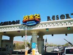 门面-波塞冬旅游度假区