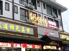 门面-胡师傅三下锅(汽车站店)