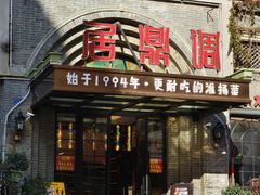 -调鼎居·手工淮扬菜