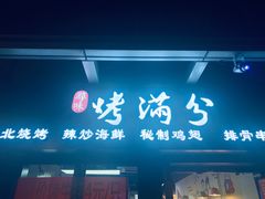 门面-烤满分·东北烧烤(首经贸店)