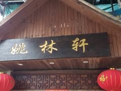 门面-姚林轩