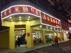门面-八斗米肠粉店(笔架路店)