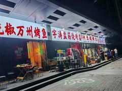 -阿杰烧烤·西安传统烤肉店(天朗御湖店)
