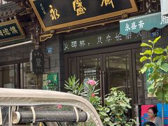 -老刘家永盛斋·传统泡馍(东关南街店)