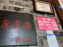 门面-庶民居中餐馆(花土店)