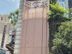 -许家菜(望江店)
