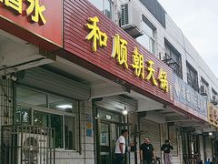 -和顺朝天锅(月河路店)