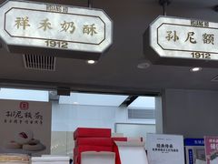 -祥禾饽饽铺·中式糕点(北京来福士店)