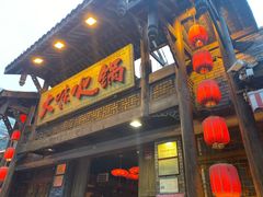 门面-大味生态火锅(蓝谷地店)