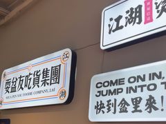 -耍盆友·重庆江湖菜(百子湾店)