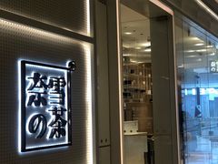 -奈雪的茶(国金中心店)