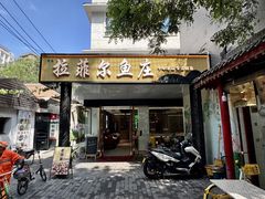 -清真·拉菲尔鱼庄·家常菜(钟楼回民街店)