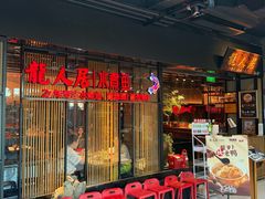 -龙人居·水煮鱼(五道口店)