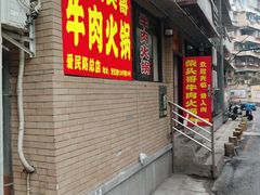 -柴头哥·牛肉火锅(爱民路店)