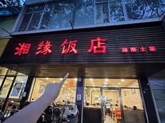 -湘缘道客•湘缘饭店·23年湘菜馆(古墩路店)
