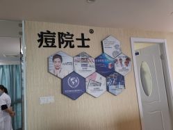 -痘院士专业祛痘皮肤管理