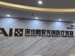 点击看大图 -深圳鹏爱秀琪医疗美容医院