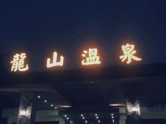 -龙山酒店温泉