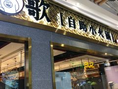门面-龍歌自助小火锅(崂山丽达店)