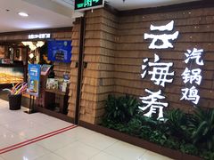 门面-云海肴云南菜·蒸汽石锅鱼(北京良乡华冠店)