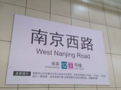 -南京西路(地铁站)