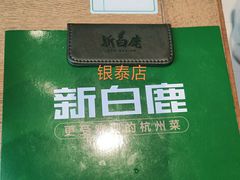 -新白鹿餐厅(城西银泰城店)