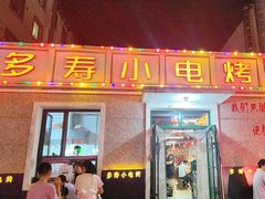 -多寿小电烤