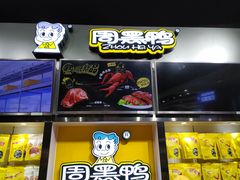 -周黑鸭(珠海香洲区摩尔广场店)