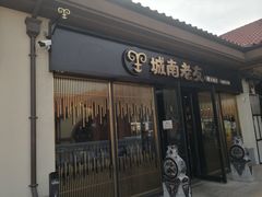 门面-城南老友羊蝎子火锅(花乡奥莱店)
