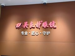 -吴良材眼镜(美罗城店)