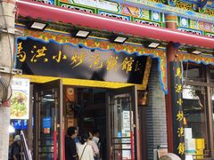 -清真·马洪小炒泡馍馆(钟楼回民街店)
