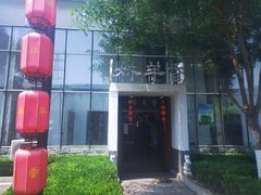 门面-炑羊香烤全羊(西三旗店)