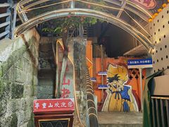 -芈重山老火锅(洪崖洞店)