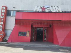 -嗨翻Hi-Fun竞技主题乐园·蹦床亲子生日轰趴(国光1937店)