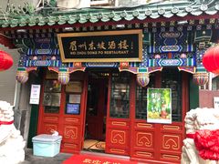 -眉州东坡(中日友好医院店)