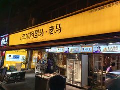-谷丽羊肉串·新疆鲜货烧烤馆·清真·夜宵(长沙首店)