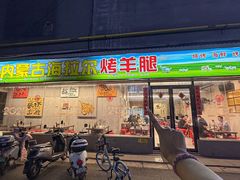 -内蒙古海拉尔烤羊腿·烤全羊·烧烤