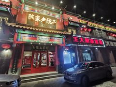 门面-陈家老院子(高新店)