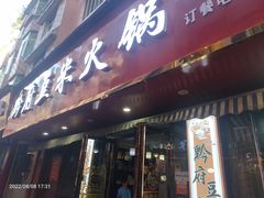 -黔府豆米火锅野菜馆(南马店)