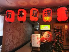 门面-有喜屋·深夜食堂(北京西路店)