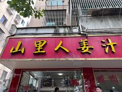 -山里人姜汁(府东小区店)