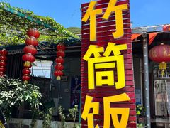 门面-海泉湾竹筒饭·瘦身水库大头鱼(从化温泉镇店)