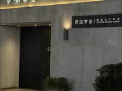 -贰捌零叁精致料理(钱湖店)