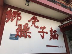 -乡党臊子面(丰庆公园店)