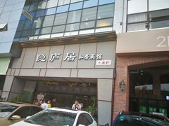 门面-马头巷·食景园(苏州总店)